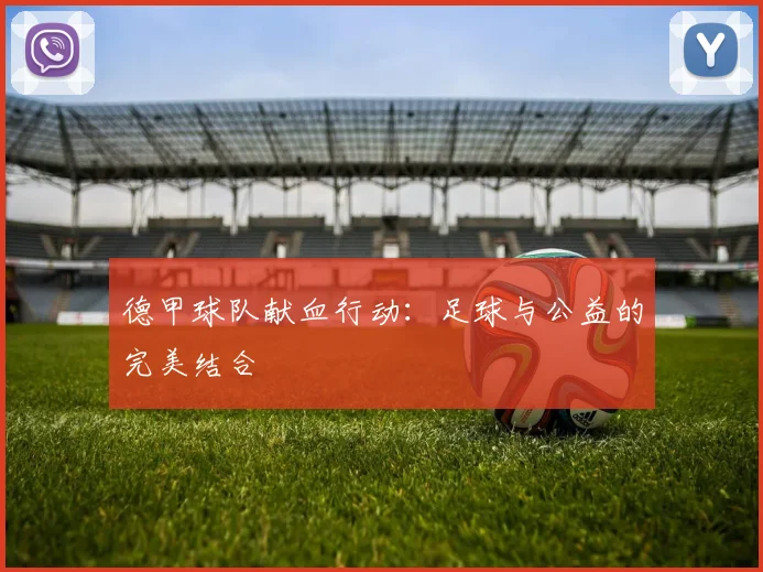 德甲球队献血行动：足球与公益的完美结合