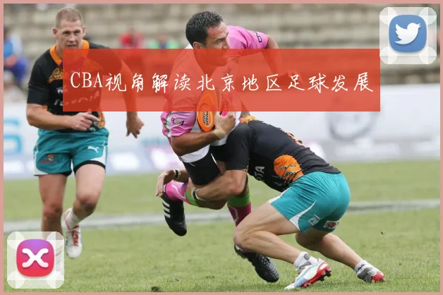 CBA视角解读北京地区足球发展