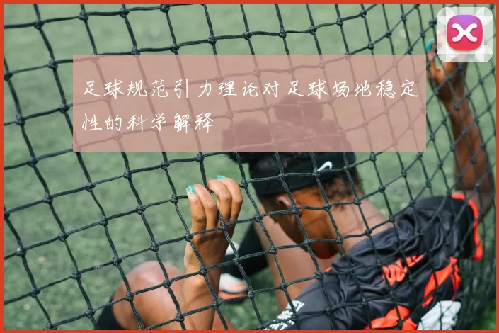 足球规范引力理论对足球场地稳定性的科学解释