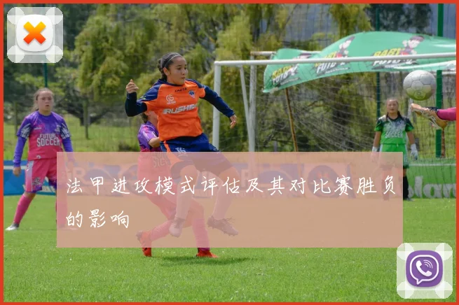 法甲进攻模式评估及其对比赛胜负的影响