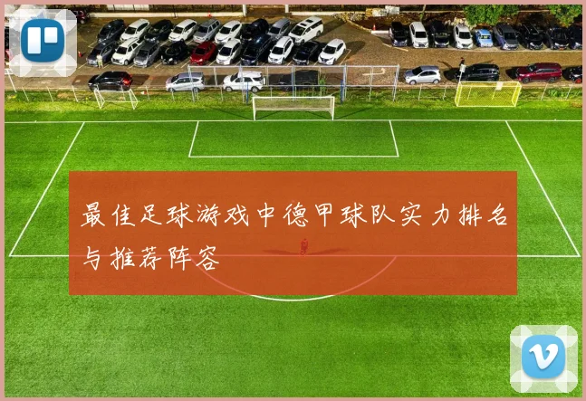 最佳足球游戏中德甲球队实力排名与推荐阵容