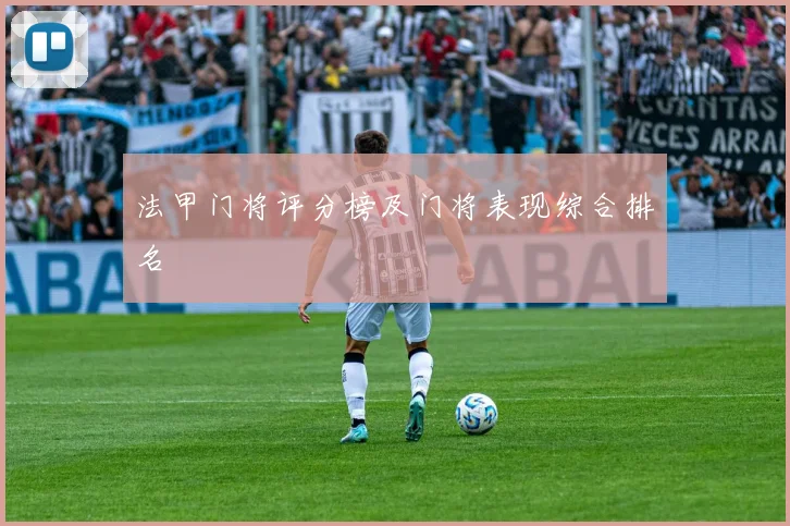 法甲门将评分榜及门将表现综合排名