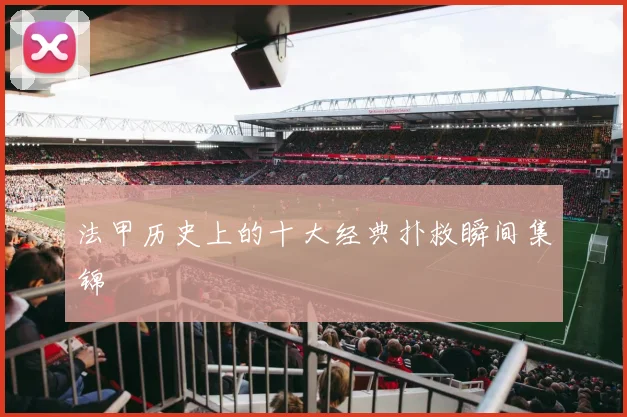 法甲历史上的十大经典扑救瞬间集锦