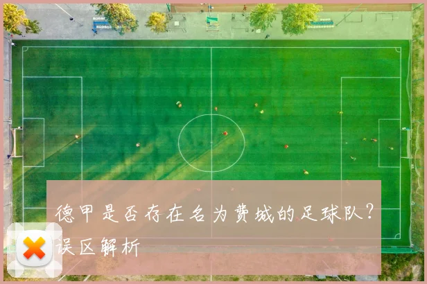 德甲是否存在名为费城的足球队？误区解析