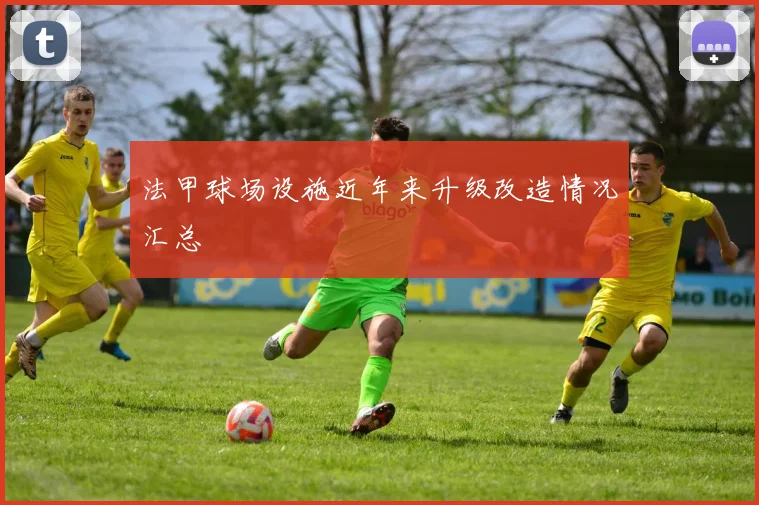 法甲球场设施近年来升级改造情况汇总