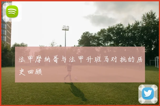 法甲摩纳哥与法甲升班马对抗的历史回顾