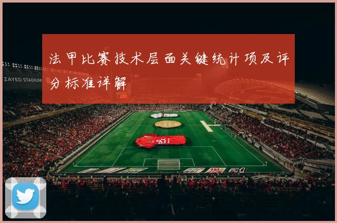 法甲比赛技术层面关键统计项及评分标准详解