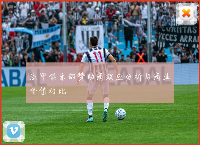 法甲俱乐部赞助商效应分析与商业价值对比