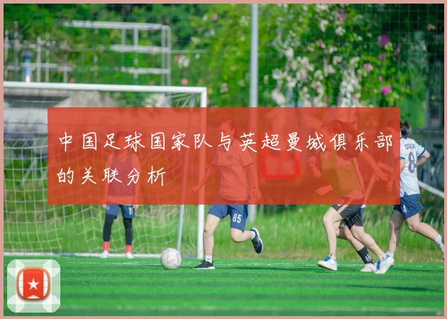 中国足球国家队与英超曼城俱乐部的关联分析