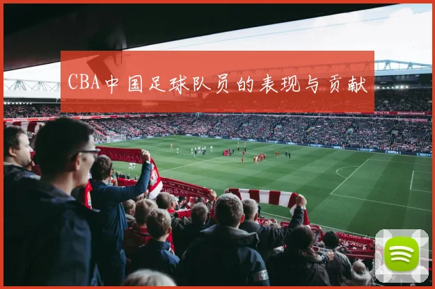 CBA中国足球队员的表现与贡献