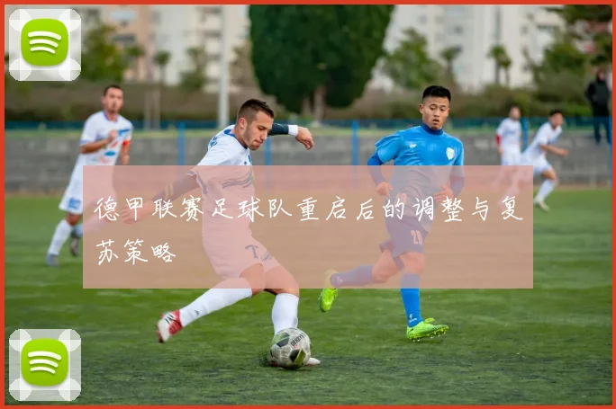 德甲联赛足球队重启后的调整与复苏策略