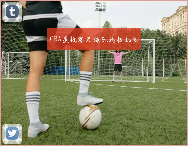 CBA星锐赛足球队选拔机制