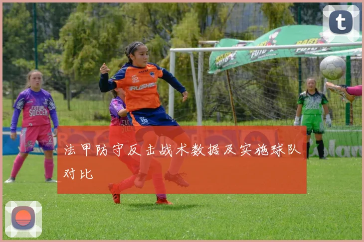 法甲防守反击战术数据及实施球队对比