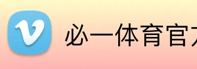 必一体育官方网站 Logo